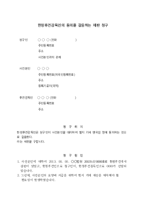 한정후견감독인의 동의를 갈음하는 재판청구 한정후견감독인의 동의를 갈음하는 재판청구